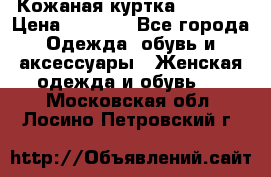 Кожаная куртка Sagitta › Цена ­ 3 800 - Все города Одежда, обувь и аксессуары » Женская одежда и обувь   . Московская обл.,Лосино-Петровский г.